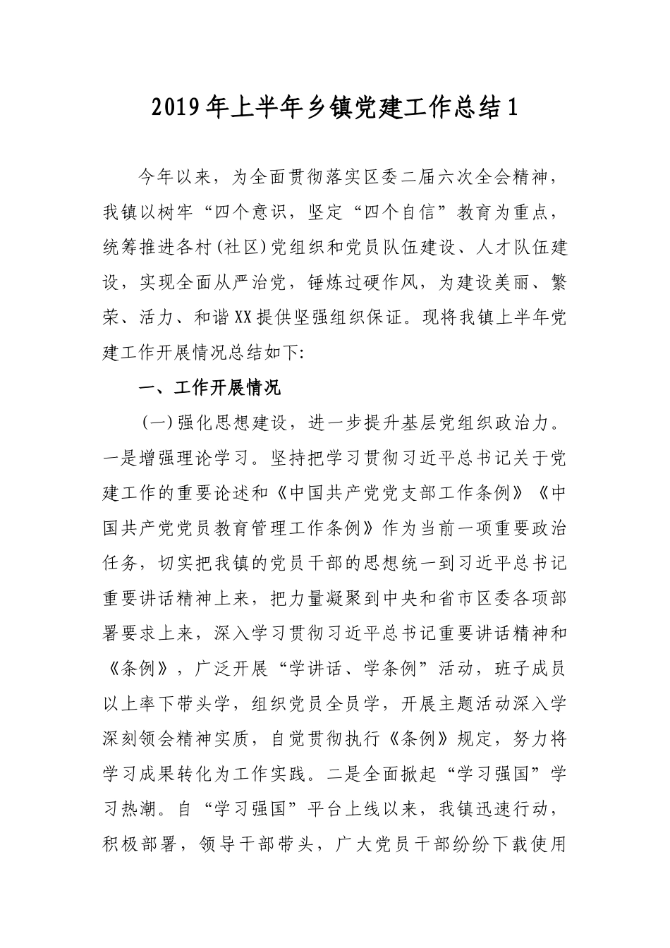 2019年上半年乡镇党建工作总结报告2篇.docx_第1页