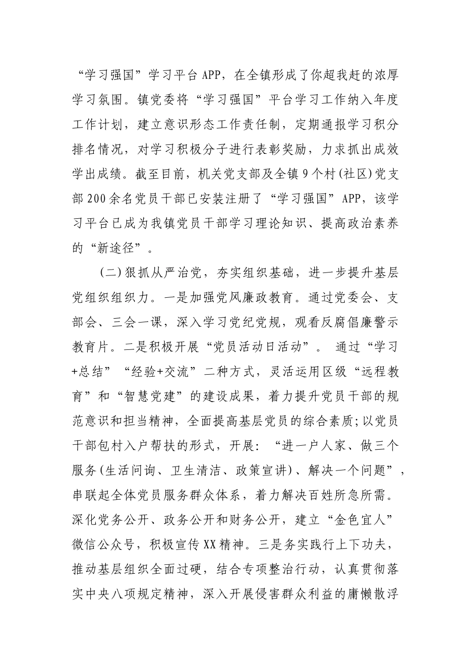 2019年上半年乡镇党建工作总结报告2篇.docx_第2页