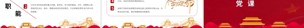 大气基层党支部党建工作三会一课PPT.pptx