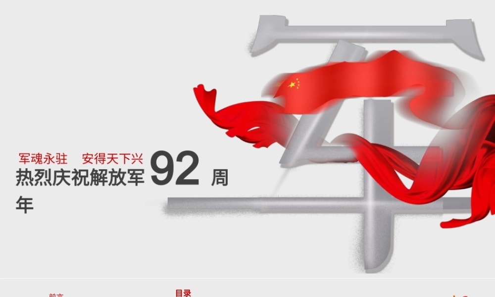 宏伟大气庆祝建军92周年活动宣传PPT模板.pptx