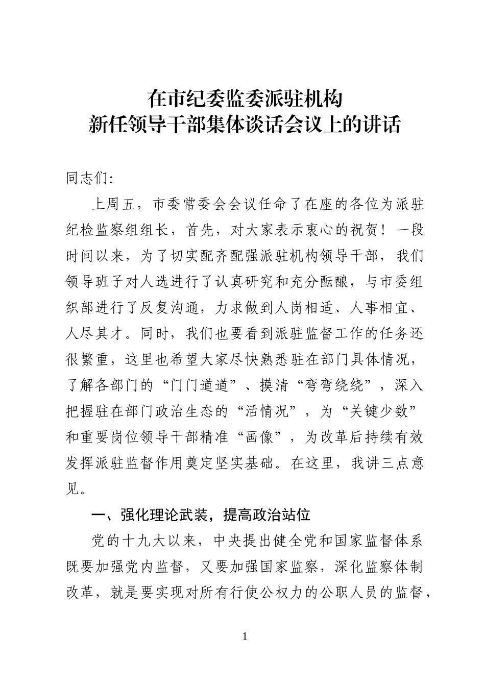 在市纪委监委派驻机构新任领导干部集体谈话会议上的讲话.docx_第1页