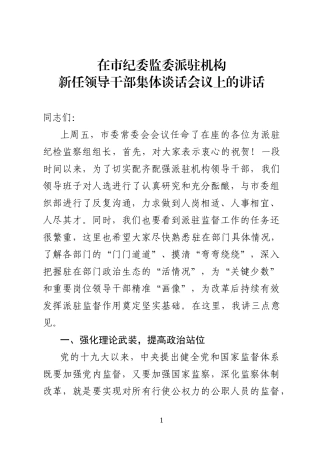 在市纪委监委派驻机构新任领导干部集体谈话会议上的讲话.docx