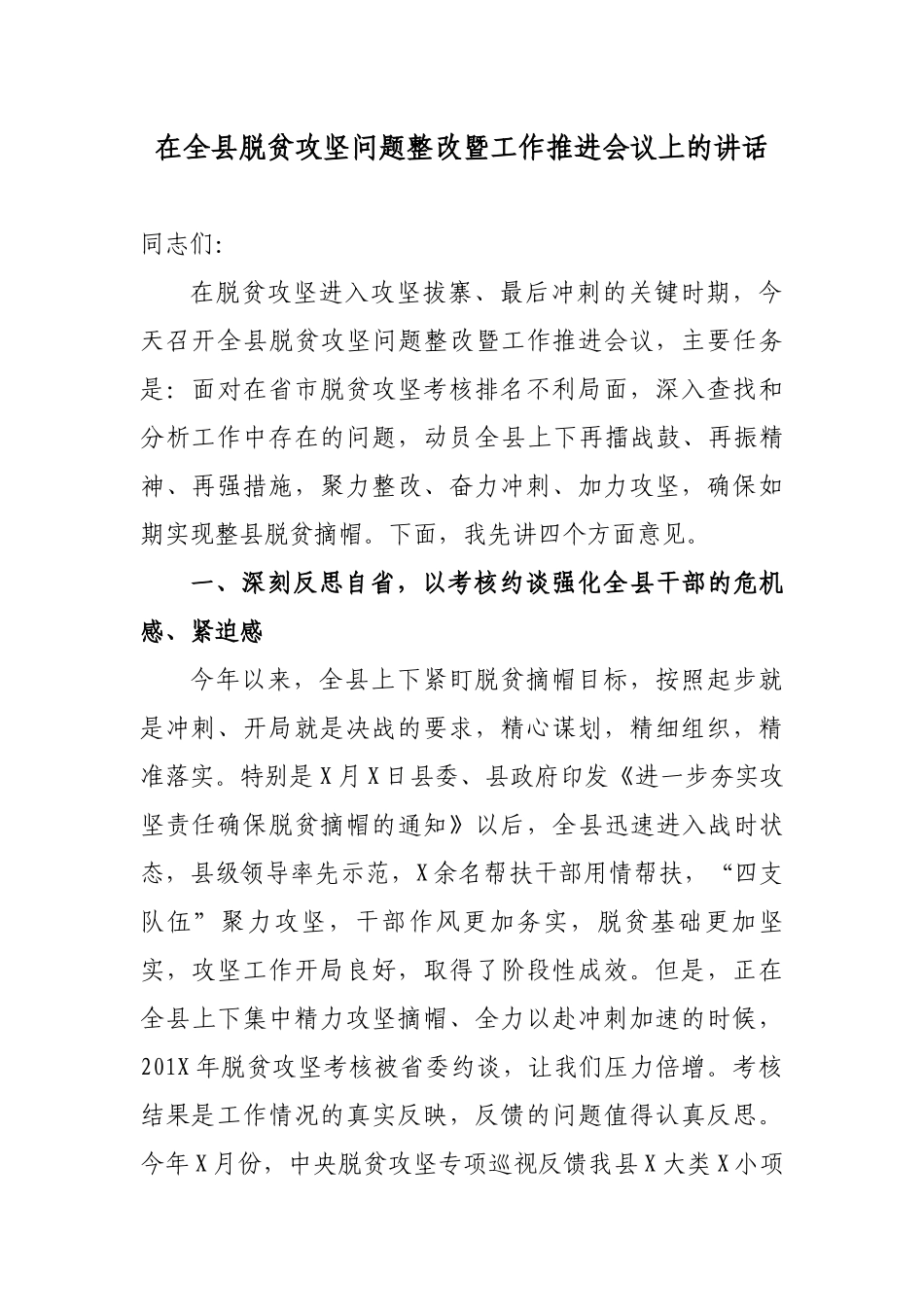 2019年最新在全县脱贫攻坚问题整改暨下半年工作推进会议上的讲话.docx_第1页