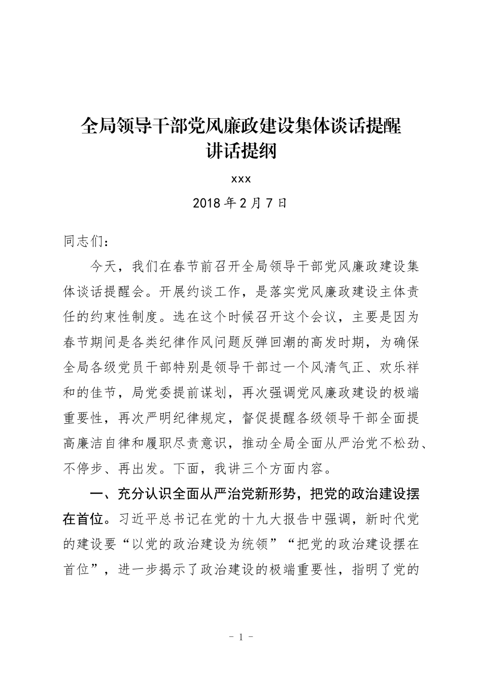 在全局领导干部约谈会议上的讲话.docx_第1页
