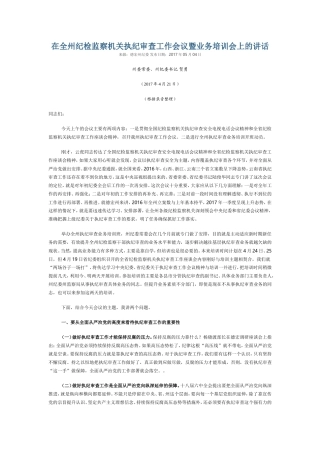 在全州纪检监察机关执纪审查工作会议暨业务培训会上的讲话.doc