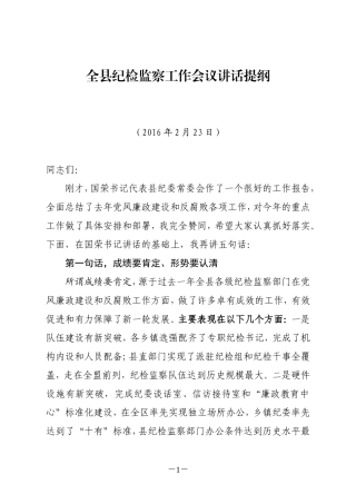 在全县纪检监察工作会议上的讲话.doc