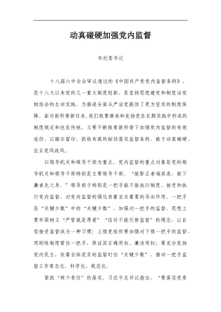 动真碰硬加强党内监督.docx