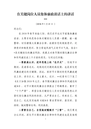 公司纪委书记在关键岗位人员集体廉政谈话上的讲话(原创).docx