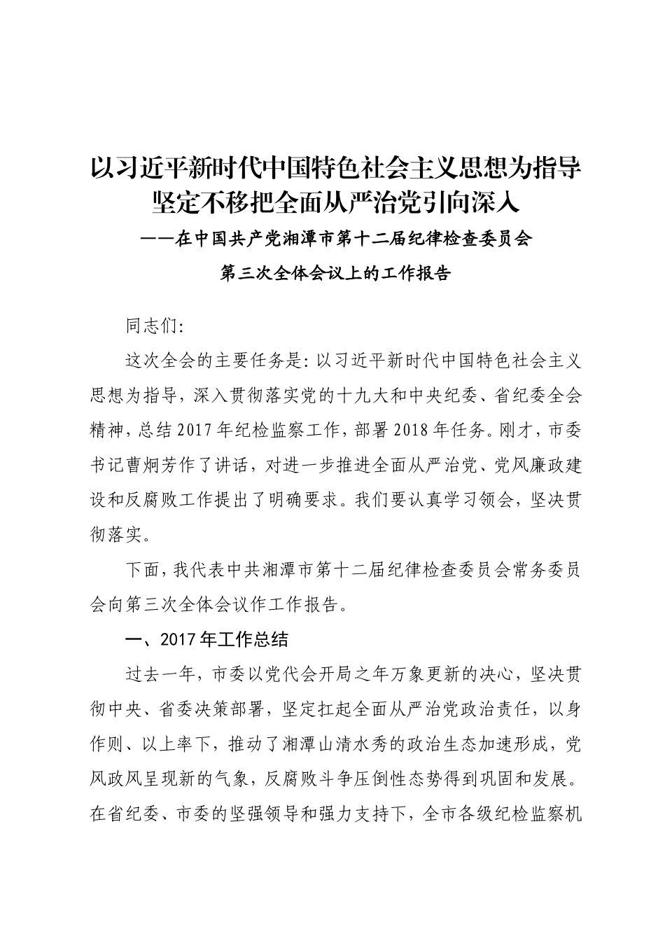 湘潭市纪委全会报告.doc_第1页