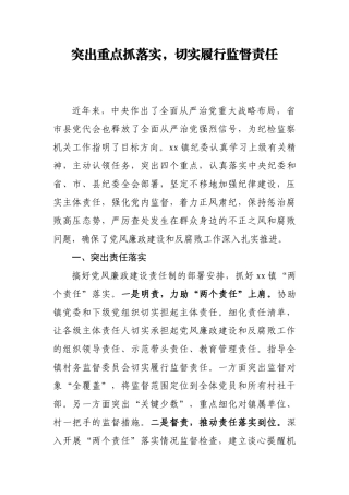 突出重点抓落实，切实履行监督责任.docx