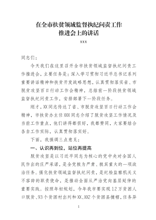 在全市扶贫领域监督执纪问责工作推进会上的讲话.doc