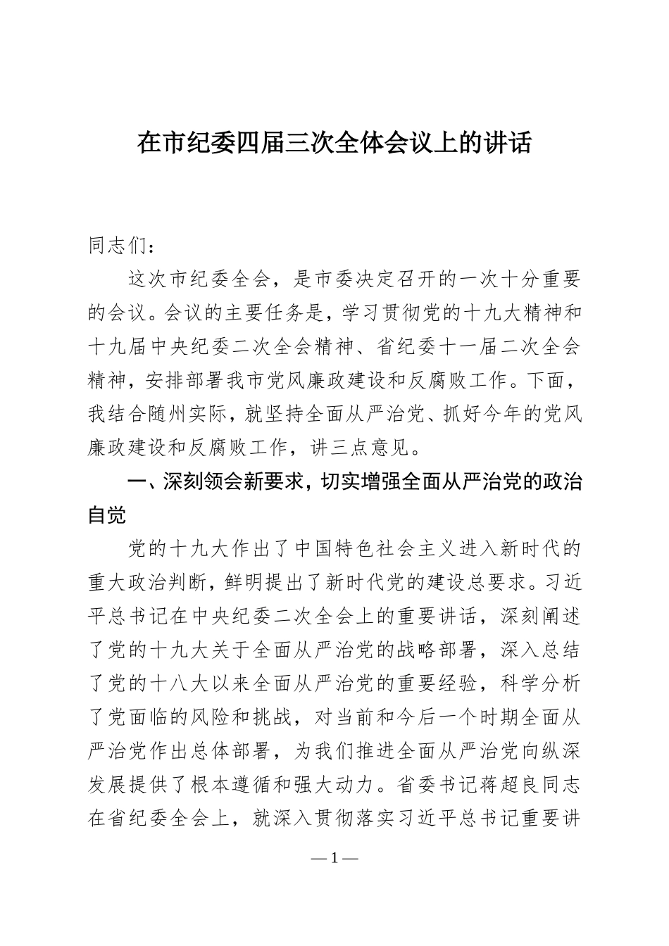 在市纪委四届三次全体会议上的讲话（2018年2月6日上午10点30分）.doc_第1页