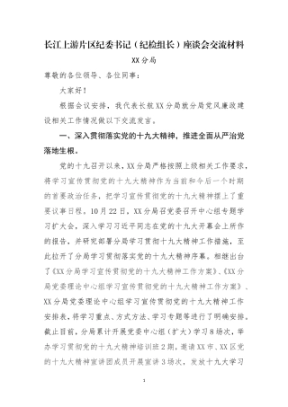 （原创）长江上游片区纪委书记（纪检组长）座谈会交流材料.doc