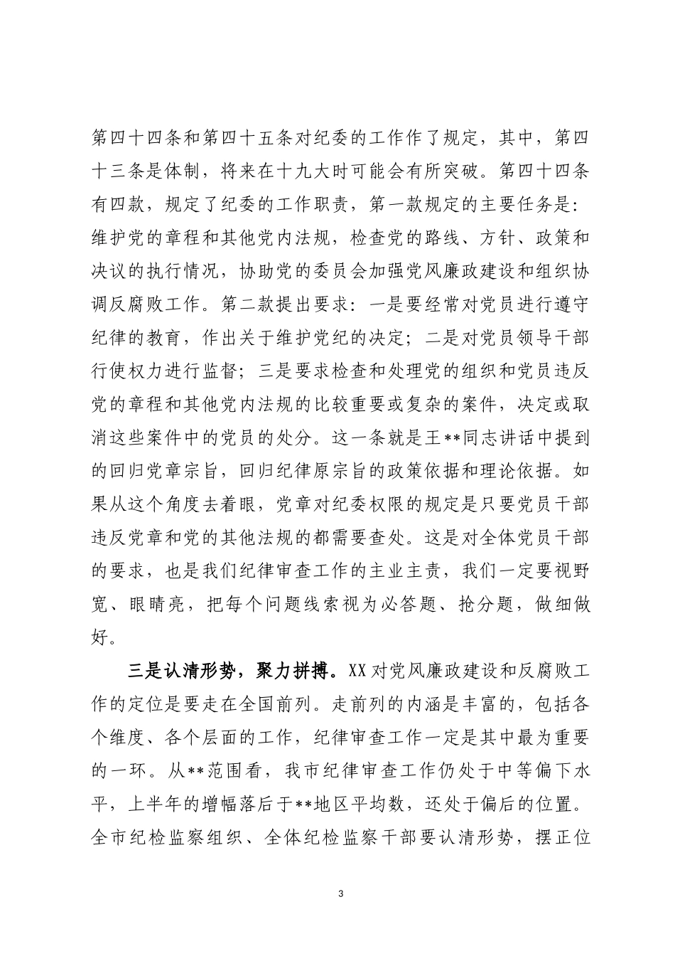 在纪律审查工作推进会上的讲话.docx_第3页