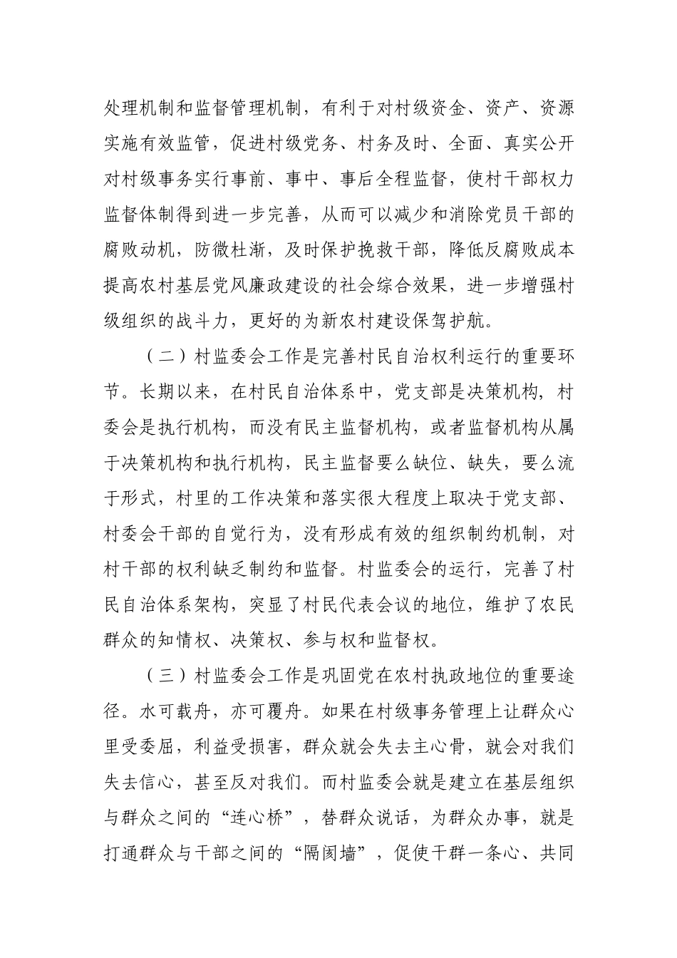 在新一届全镇村务监督委员会主任会议上的讲话.docx_第2页