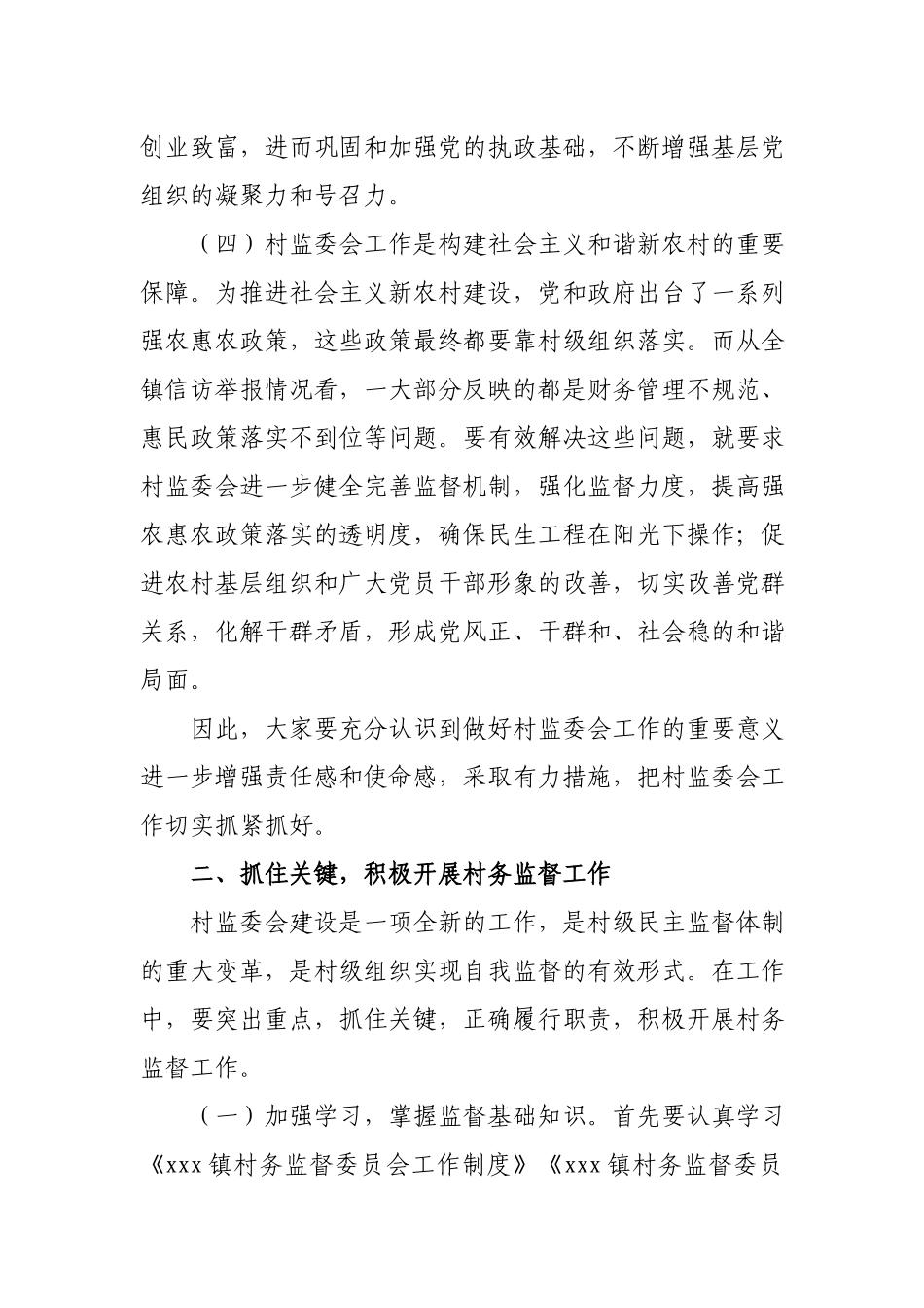 在新一届全镇村务监督委员会主任会议上的讲话.docx_第3页