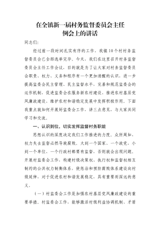 在新一届全镇村务监督委员会主任会议上的讲话.docx
