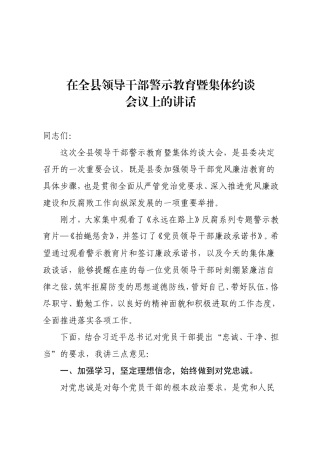 在全县新任领导干部警示教育大会上的讲话.doc