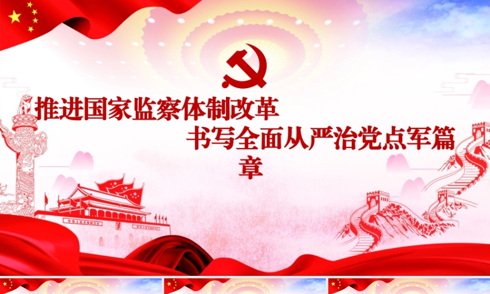 监察体制改革
