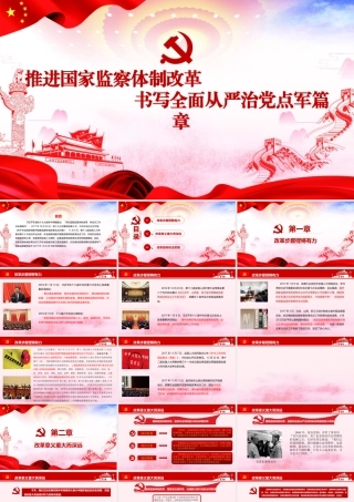 监察体制改革