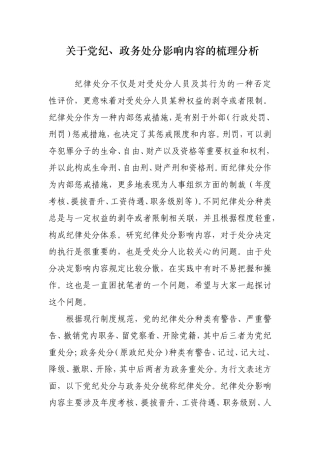 关于党纪、政务处分影响内容的梳理.doc