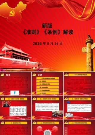 新版准则条例解读党课课件.ppt