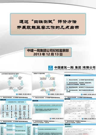 中建一局-王冬蕾-通过“四性测试”评价方法开展效能监察工作的几点启示.ppt