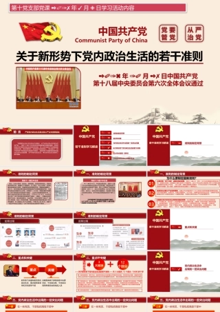《关于新形势下党内政治生活的若干准则》解读.pptx