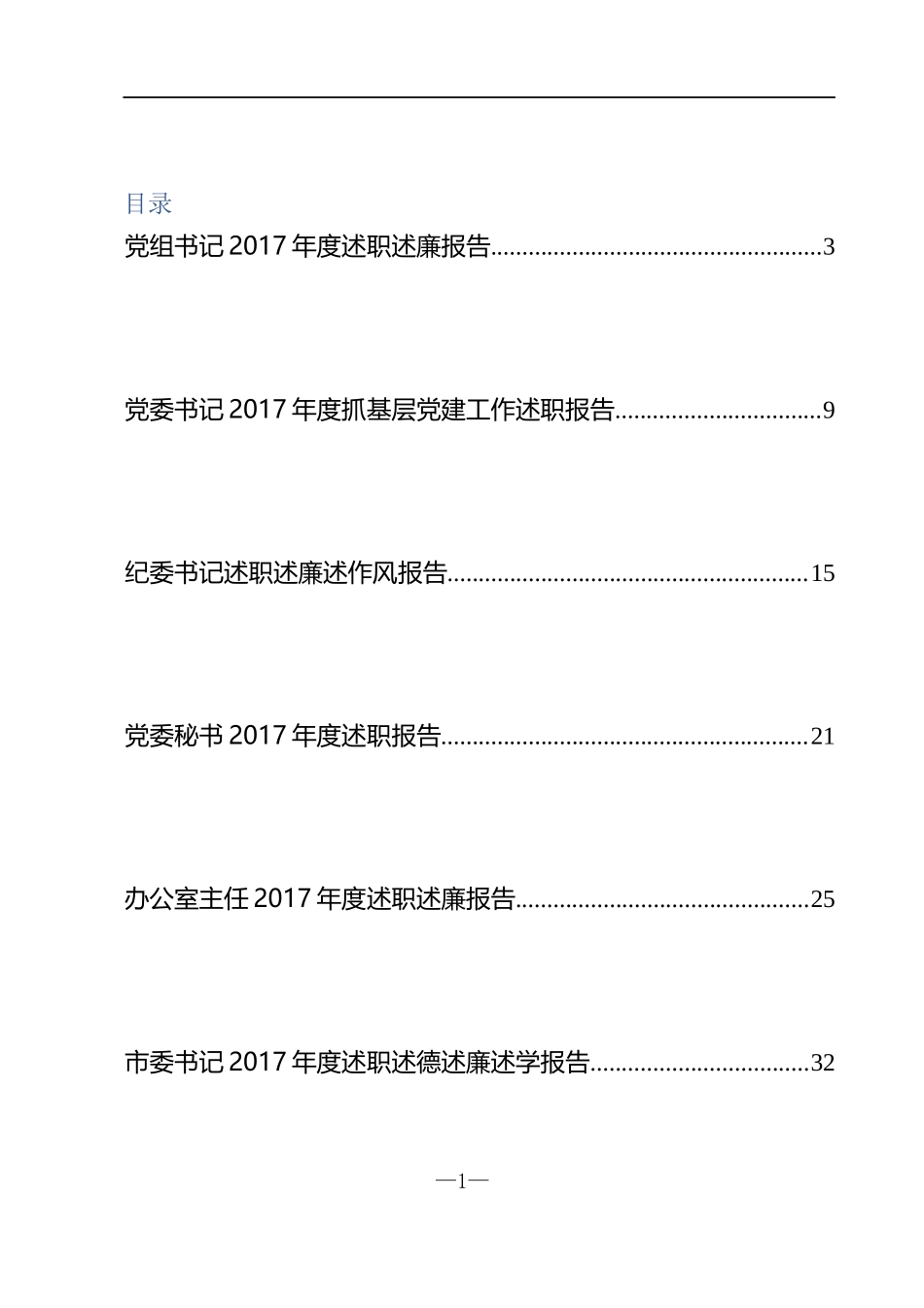 201711112017述职述廉报告范文汇编（改）.docx_第1页
