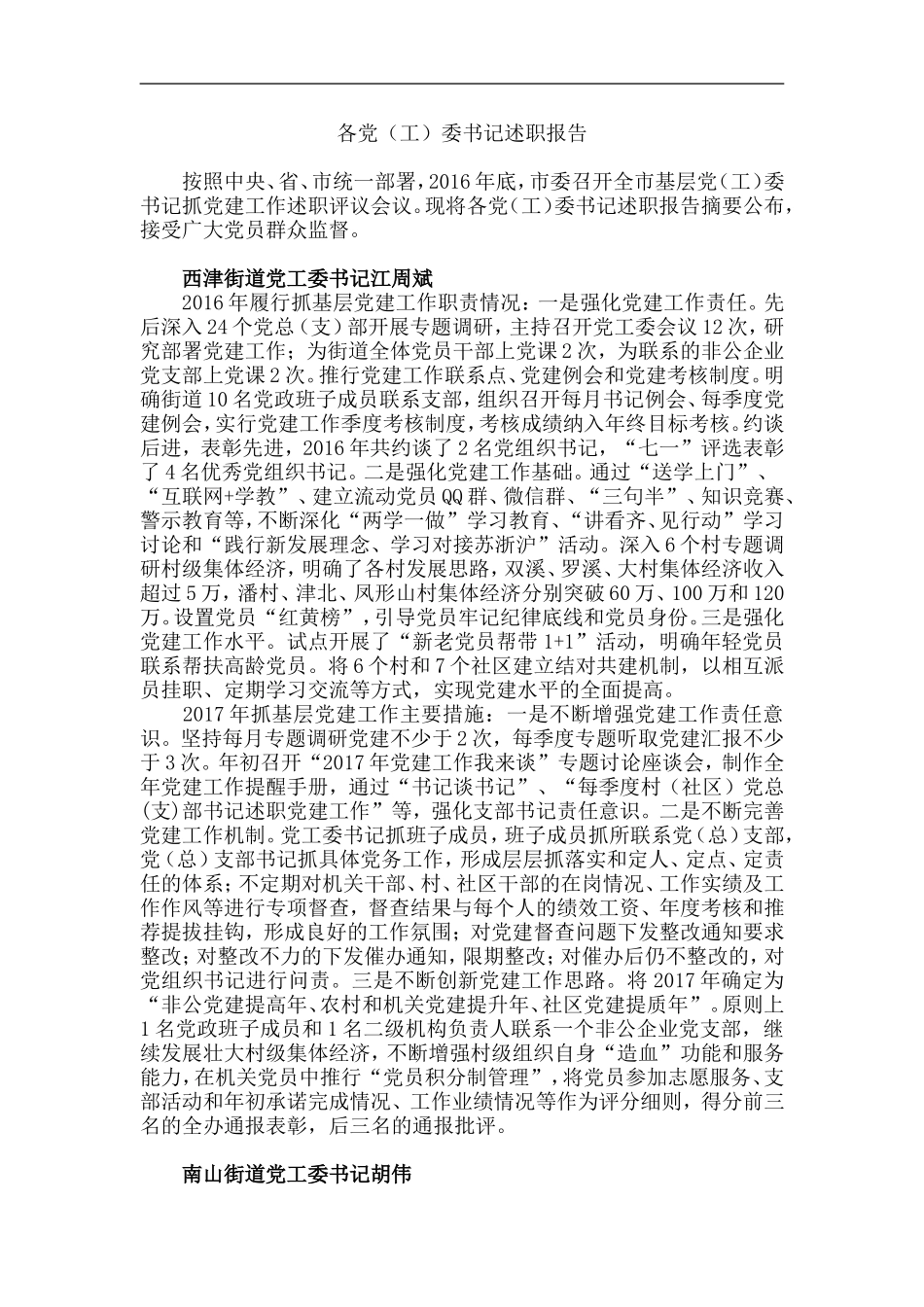 各党（工）委书记述职报告.doc_第1页