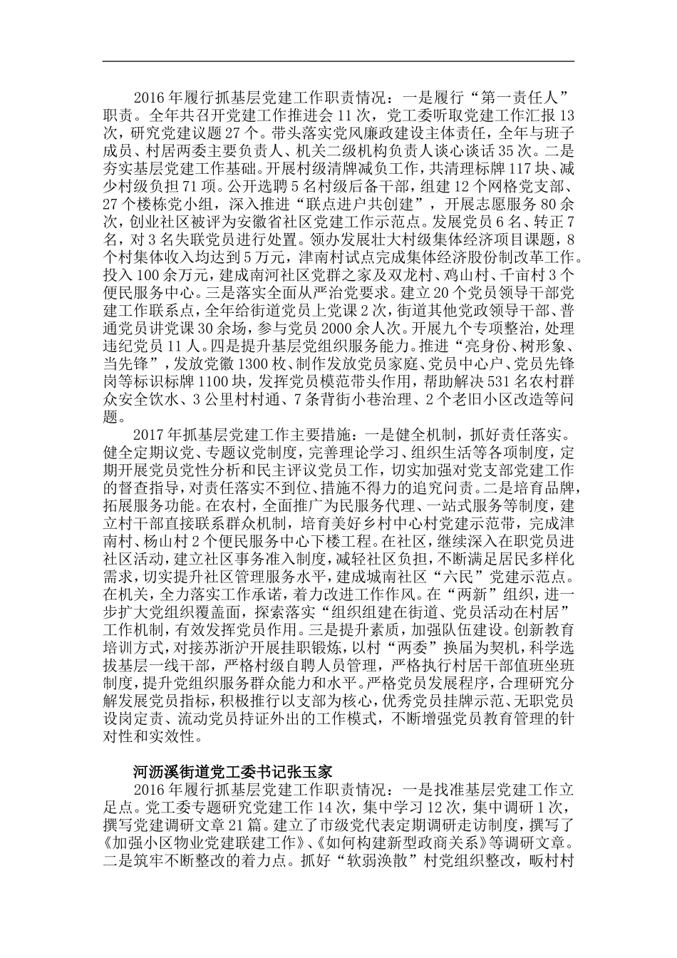 各党（工）委书记述职报告.doc_第2页