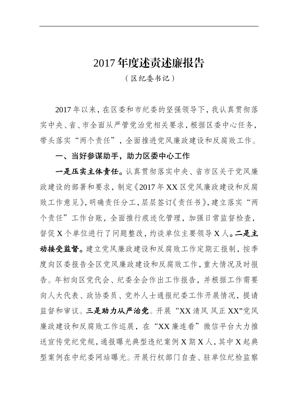 纪委书记述职述廉报告.doc_第1页