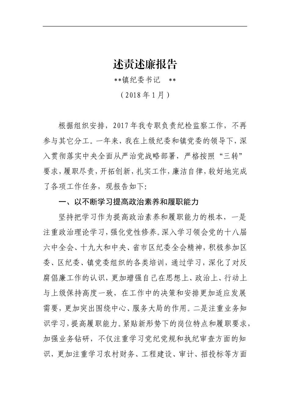 乡镇纪委书记述责述廉报告.doc_第1页