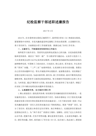 纪检监察干部述职述廉报告.doc