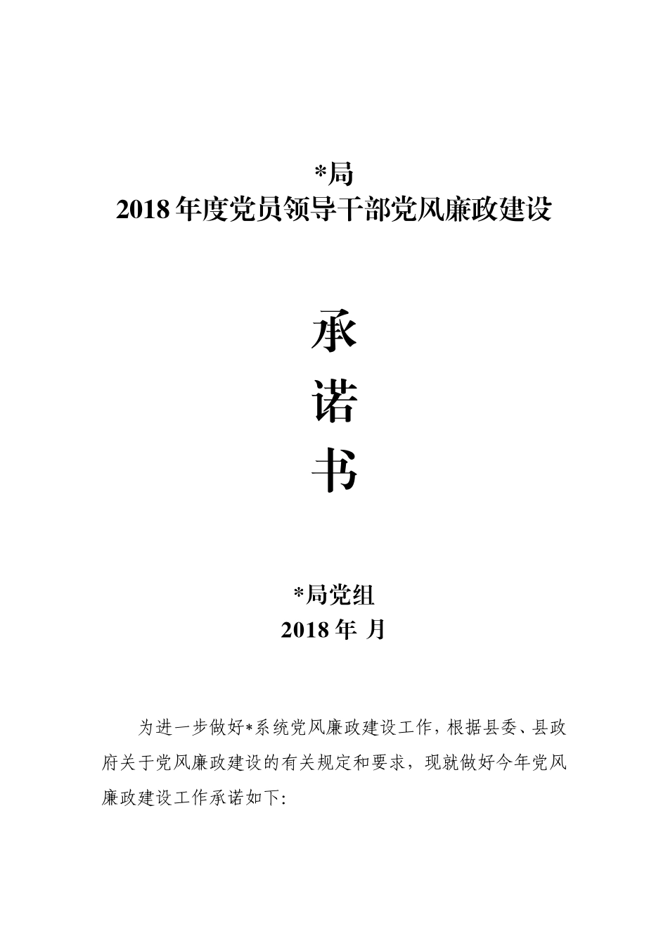 党员领导干部党风廉政建设承诺书.doc_第1页