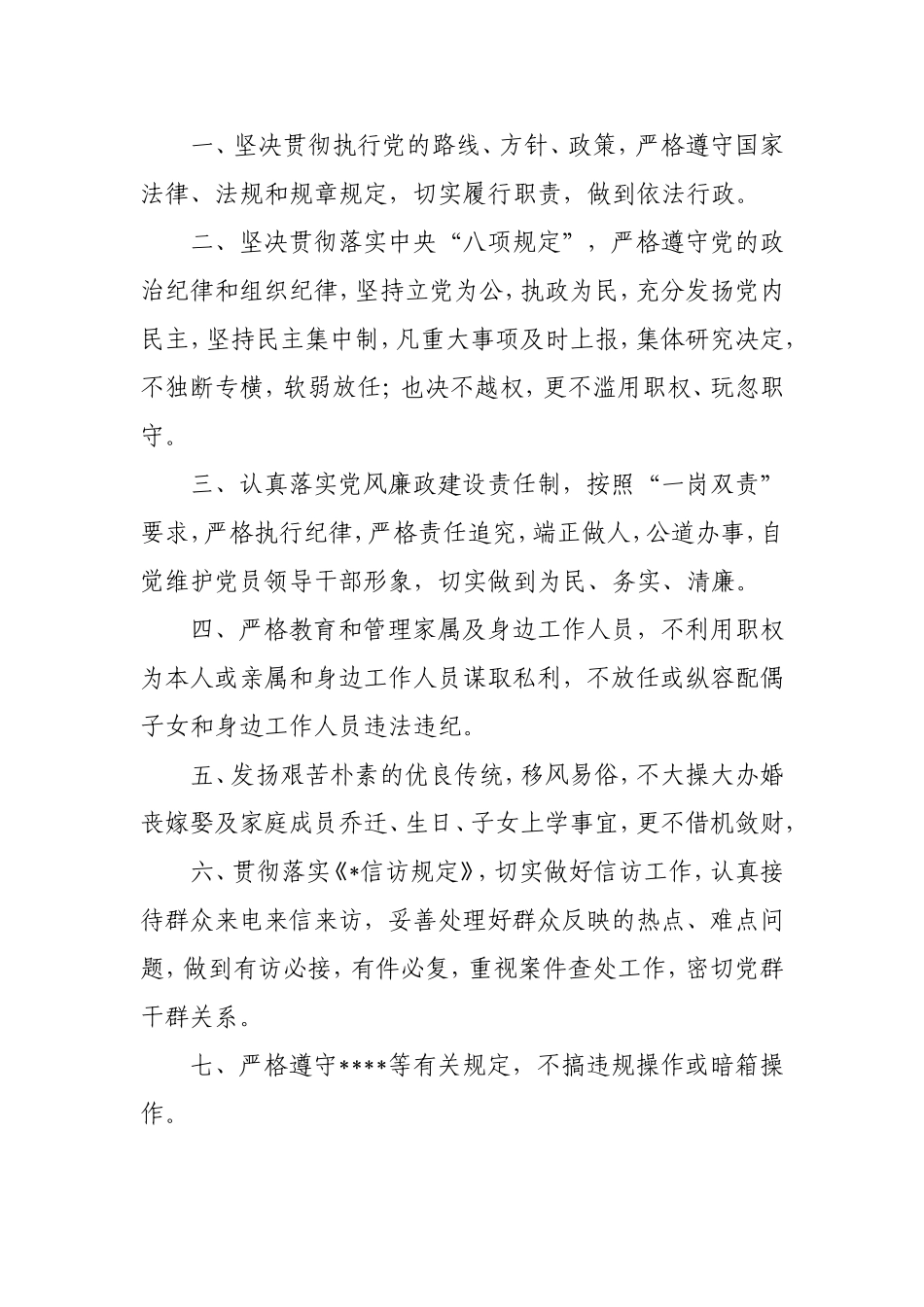 党员领导干部党风廉政建设承诺书.doc_第2页