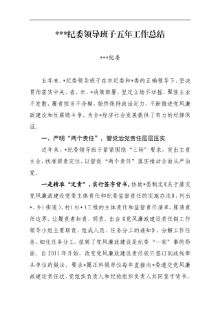 纪委班子述职报告（5年）.doc