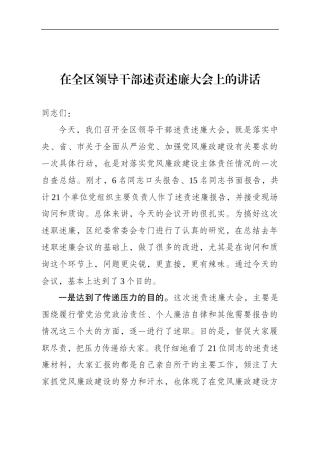 在全区领导干部述责述廉大会上的讲话.docx