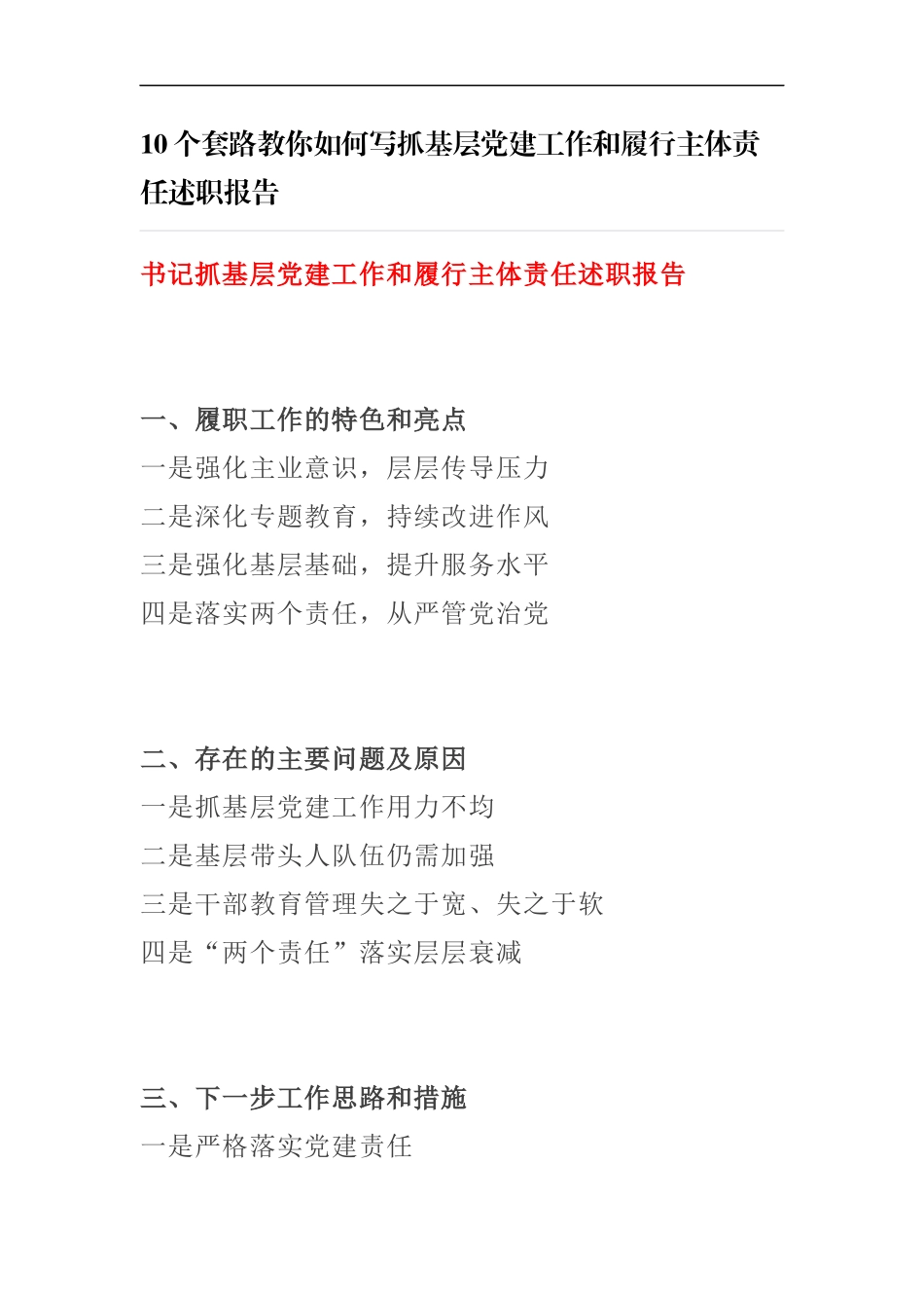 10个套路教你如何写抓基层党建工作和履行主体责任述职报告.docx_第1页