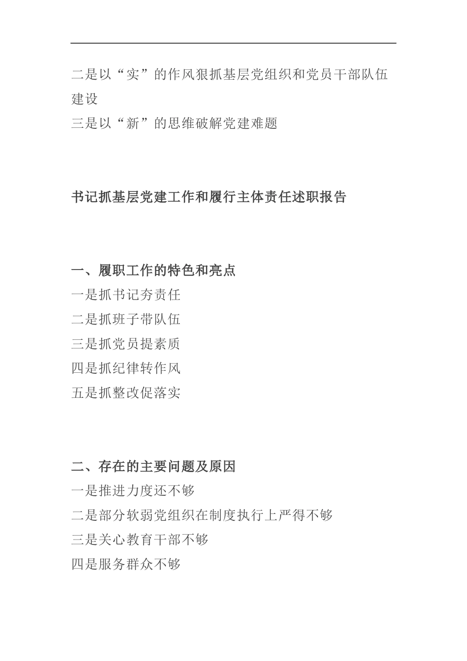 10个套路教你如何写抓基层党建工作和履行主体责任述职报告.docx_第3页