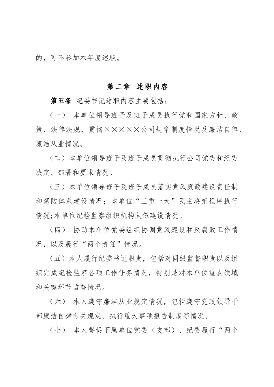 ×××××公司纪委书记述职办法（定稿）.docx_第2页