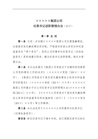 ×××××公司纪委书记述职办法（定稿）.docx