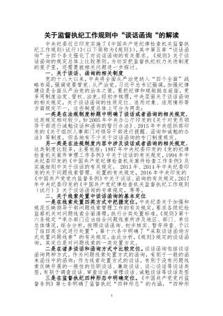 关于监督执纪工作规则中“谈话函询“的解读