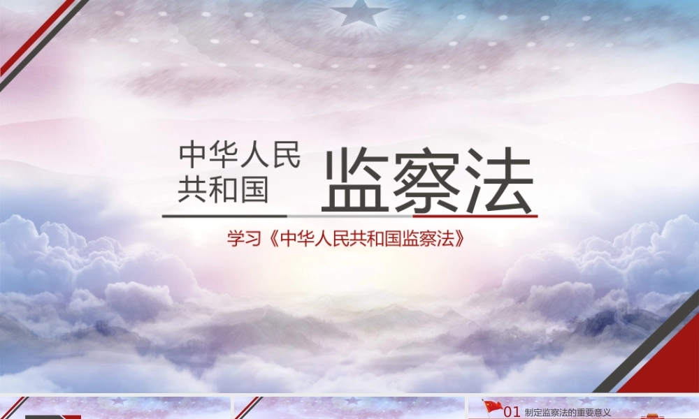 《中华人民共和国监察法》课件