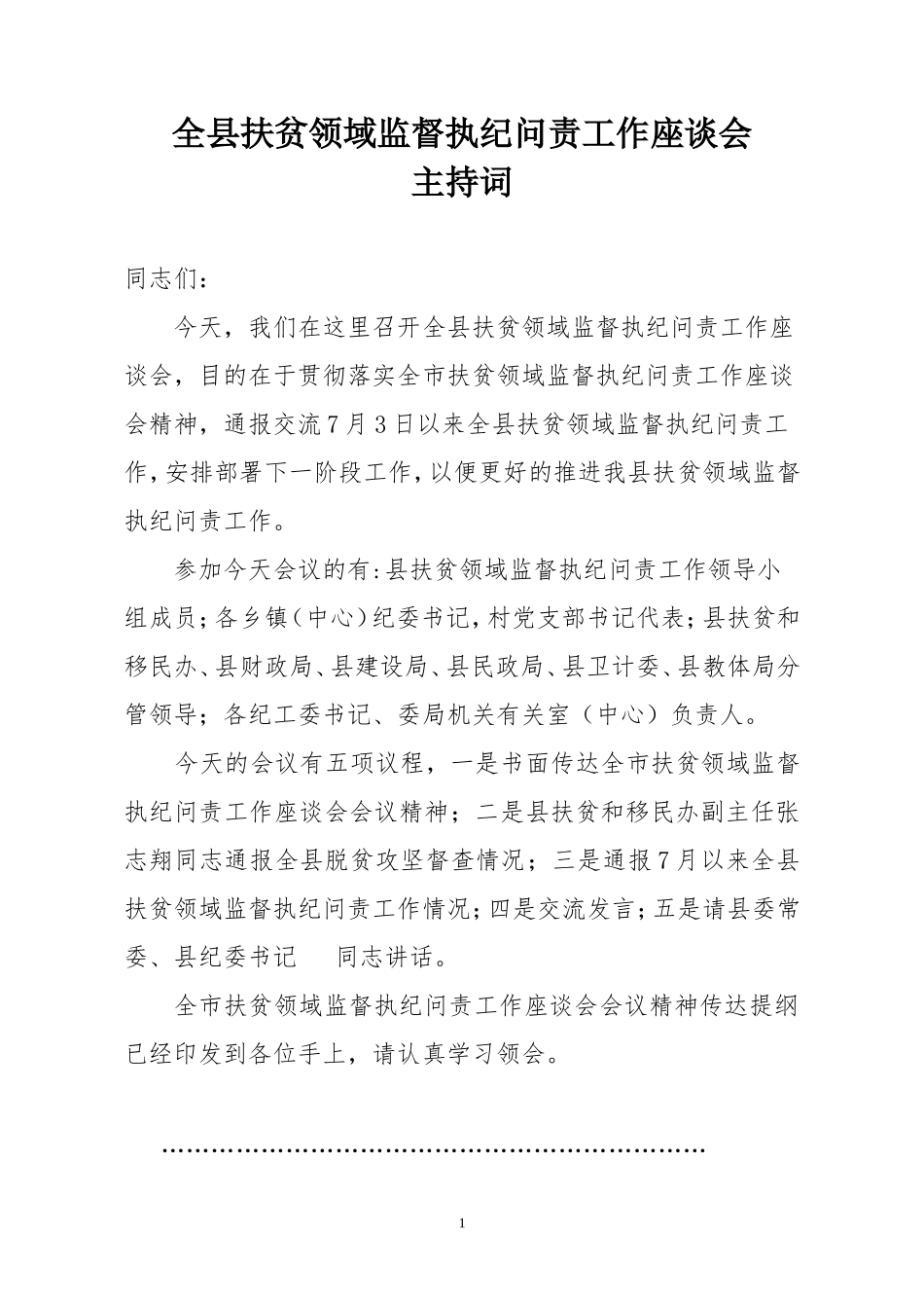 全县扶贫领域监督执纪问责工作座谈会会议主持词_第1页