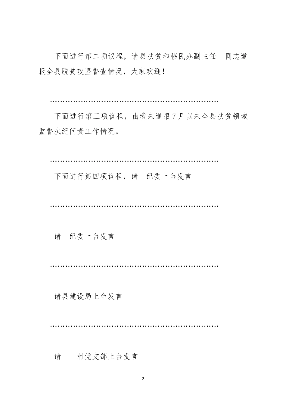 全县扶贫领域监督执纪问责工作座谈会会议主持词_第2页