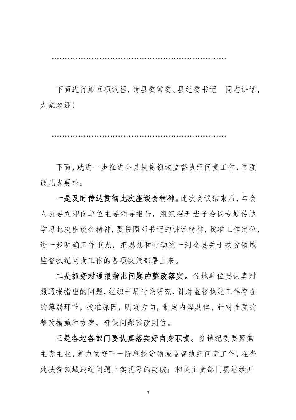 全县扶贫领域监督执纪问责工作座谈会会议主持词_第3页