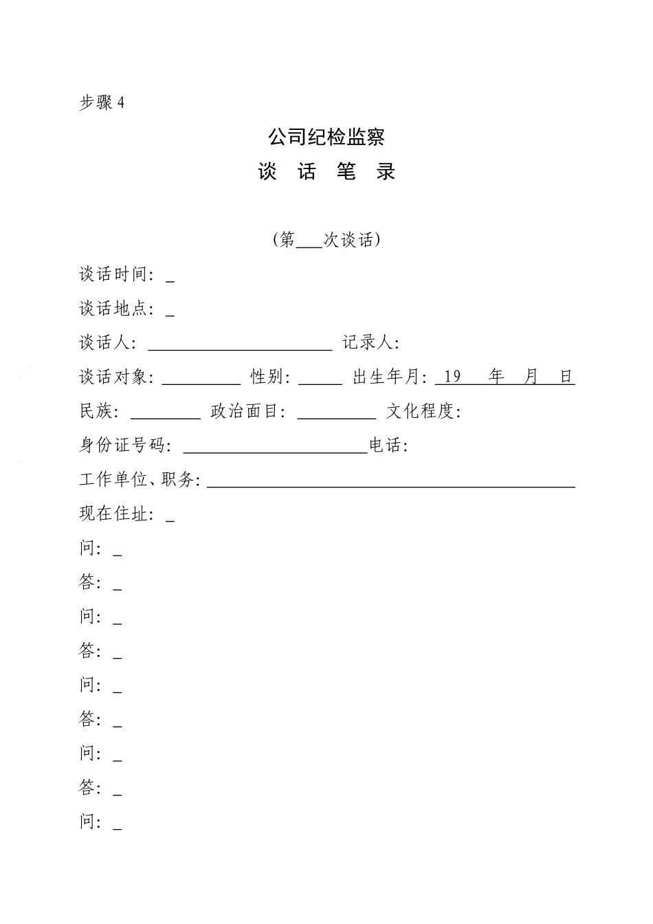 步骤4 谈话笔录.doc_第1页