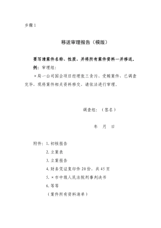 步骤1 移送审理报告.doc