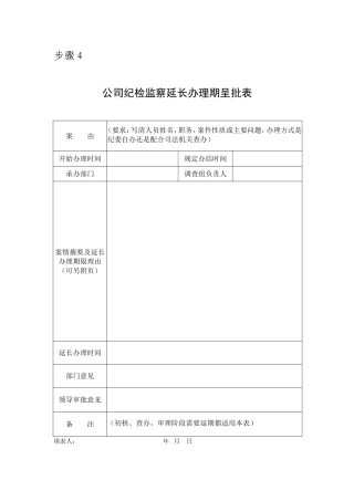 步骤4 延长办理期呈批表.doc